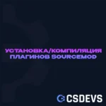 Установка/Компиляция плагинов Sourcemod